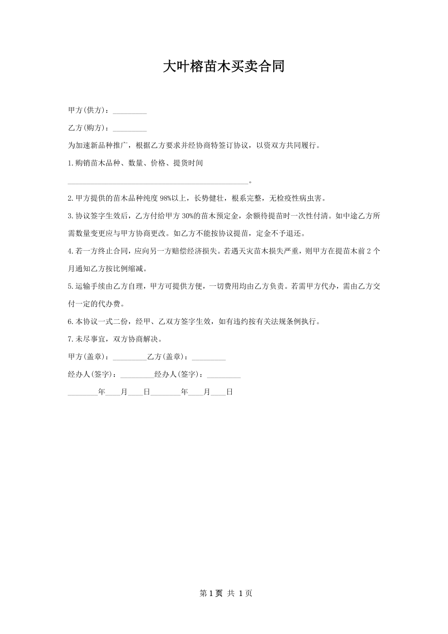 大叶榕苗木买卖合同.docx_第1页