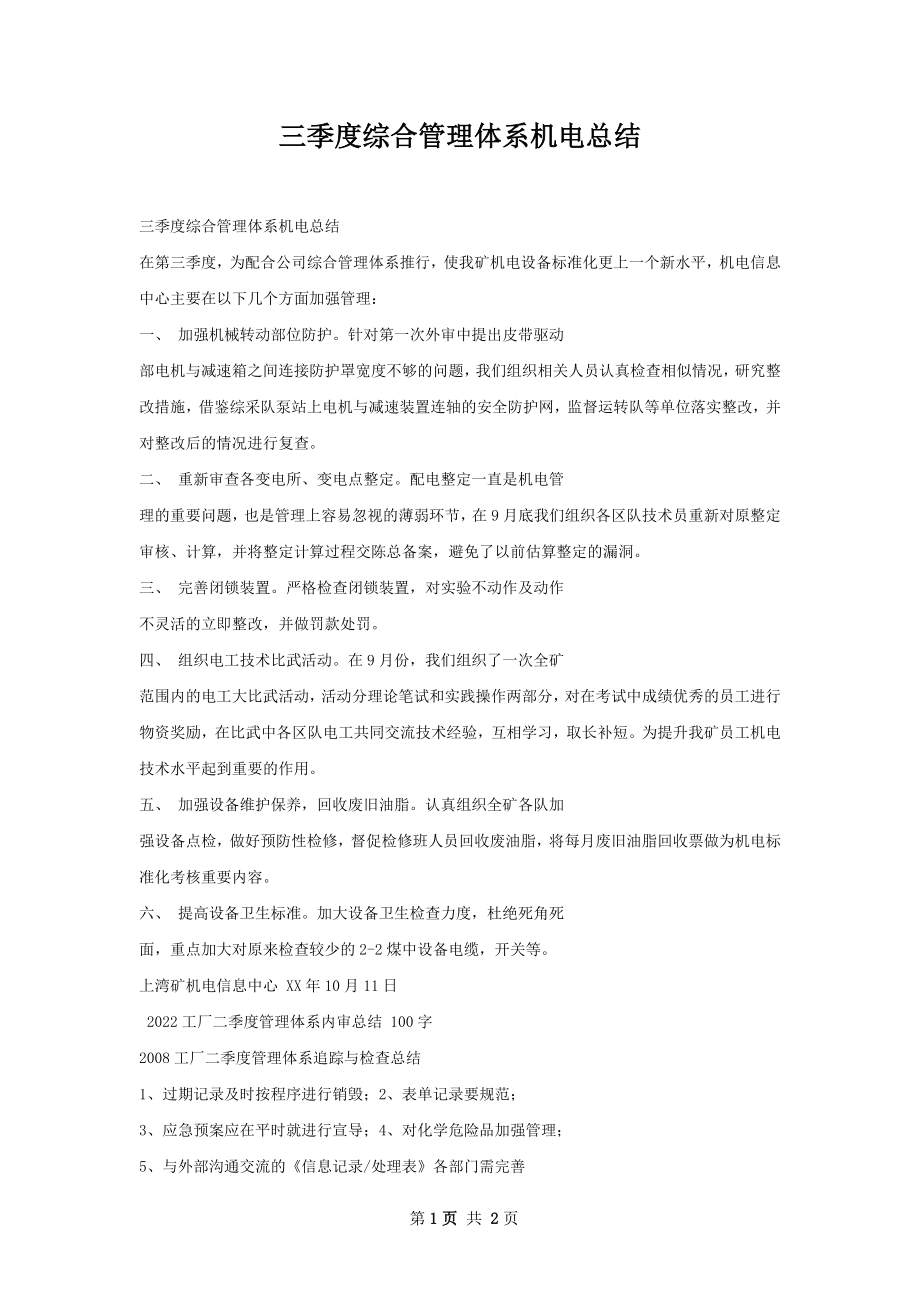 三季度综合管理体系机电总结.docx_第1页