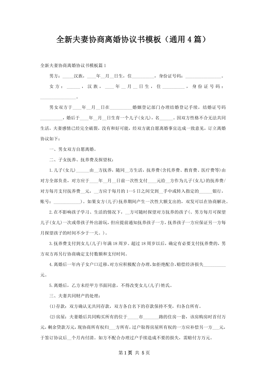 全新夫妻协商离婚协议书模板（通用4篇）.docx_第1页