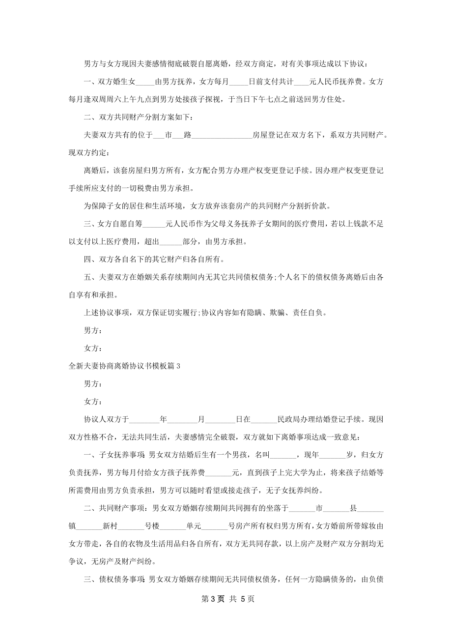 全新夫妻协商离婚协议书模板（通用4篇）.docx_第3页