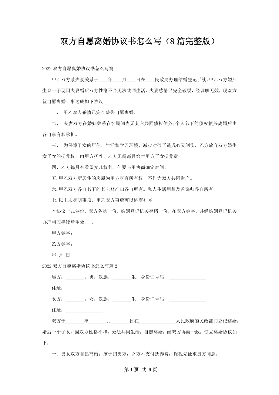 双方自愿离婚协议书怎么写（8篇完整版）.docx_第1页