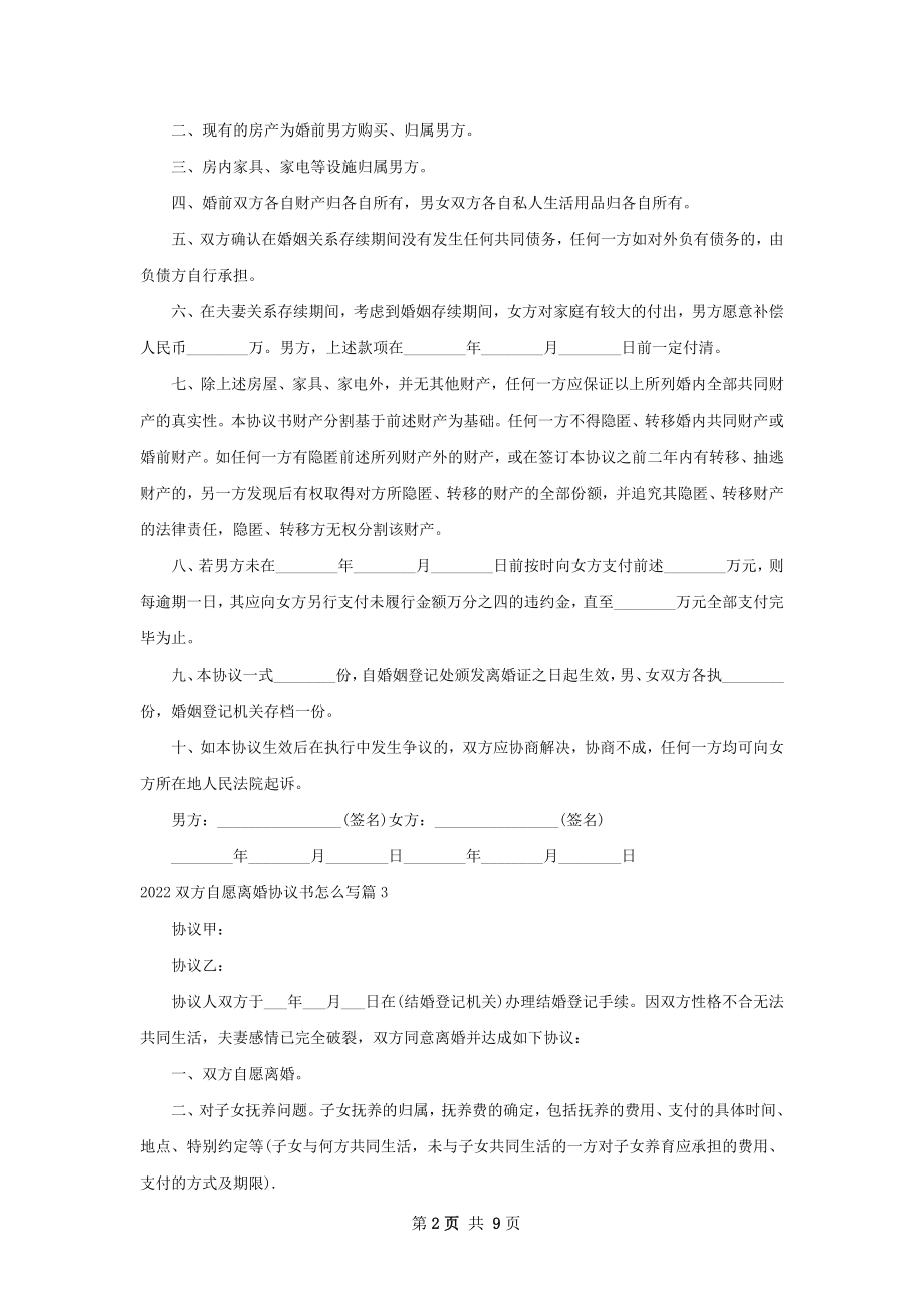 双方自愿离婚协议书怎么写（8篇完整版）.docx_第2页