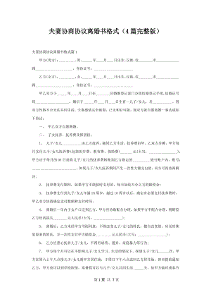 夫妻协商协议离婚书格式（4篇完整版）.docx