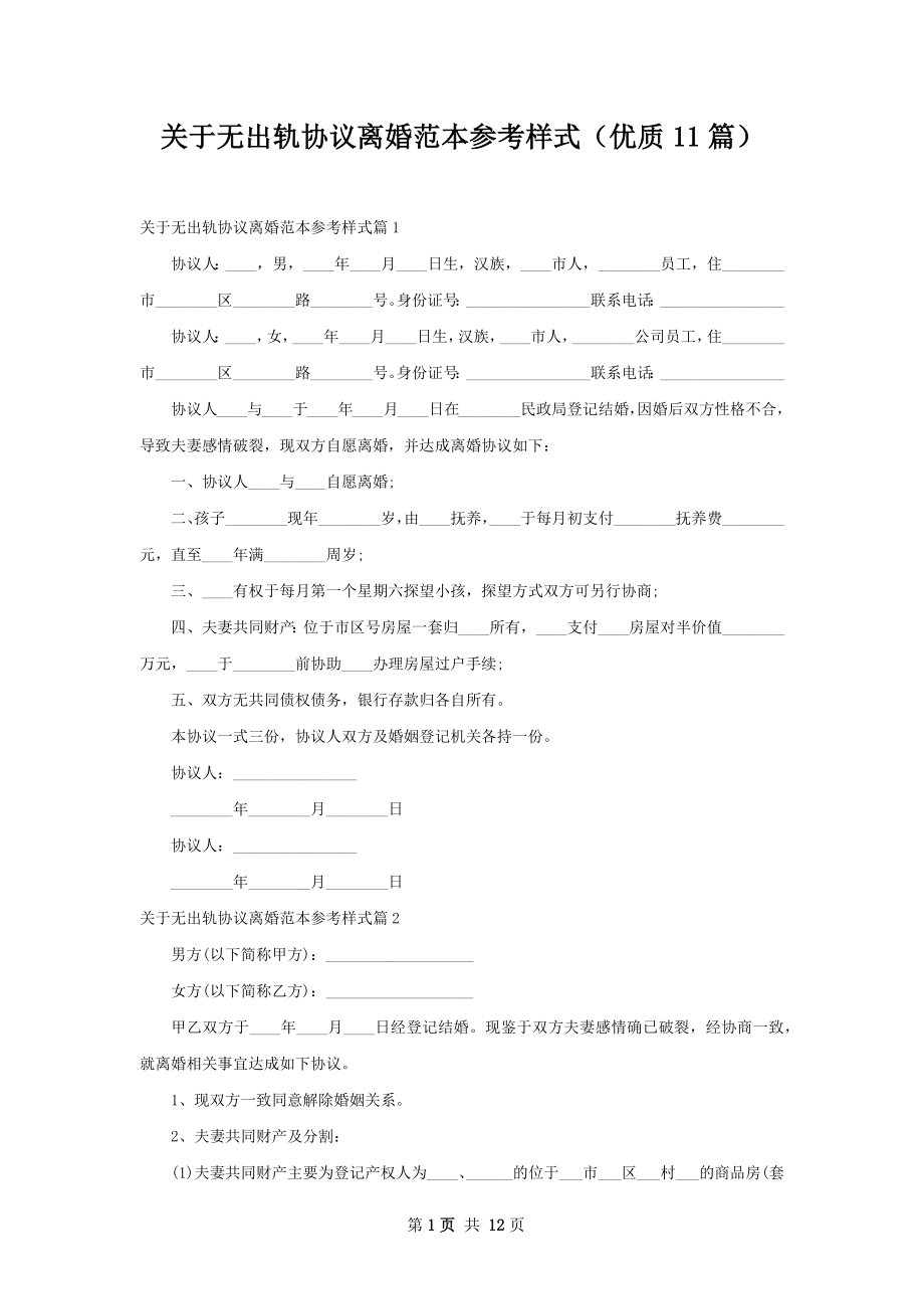 关于无出轨协议离婚范本参考样式（优质11篇）.docx_第1页