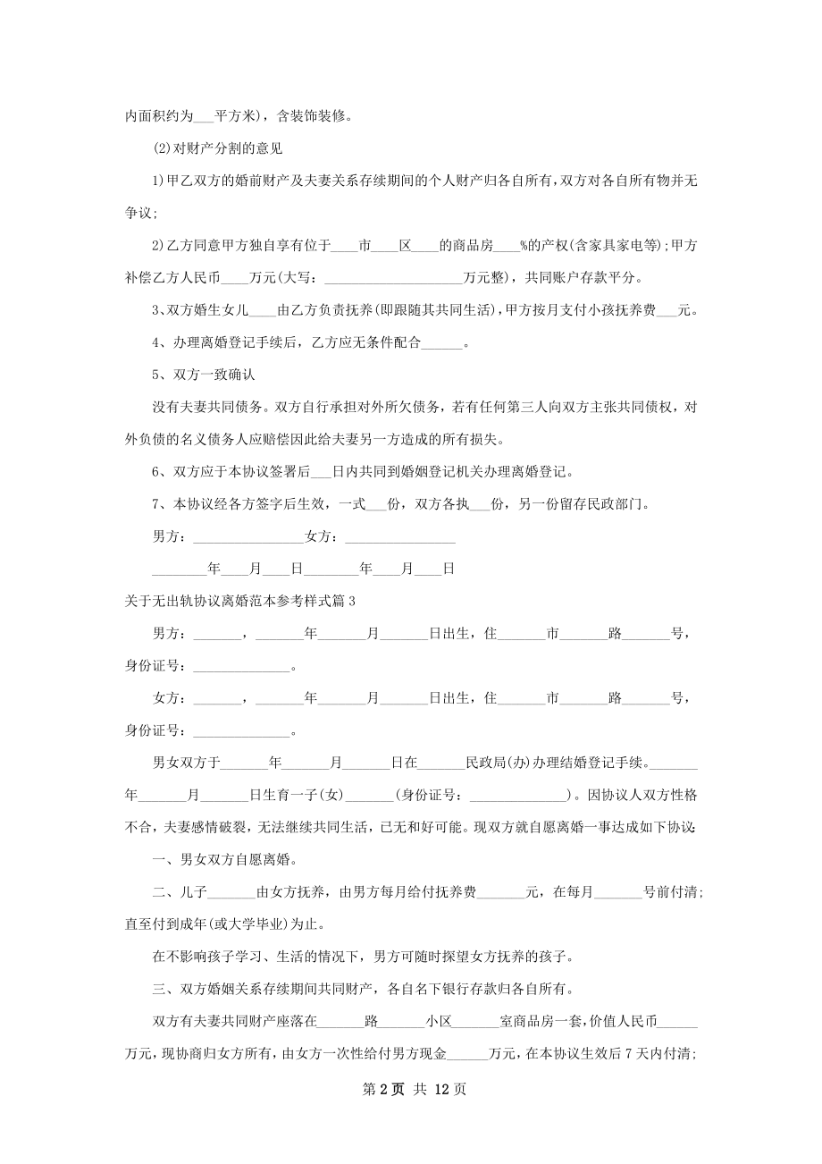 关于无出轨协议离婚范本参考样式（优质11篇）.docx_第2页