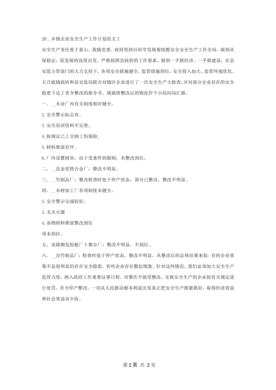 乡镇企业安全生产工作计划.docx_第2页