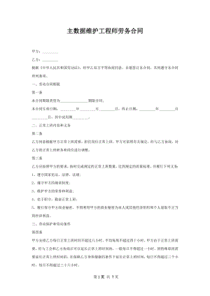 主数据维护工程师劳务合同.docx