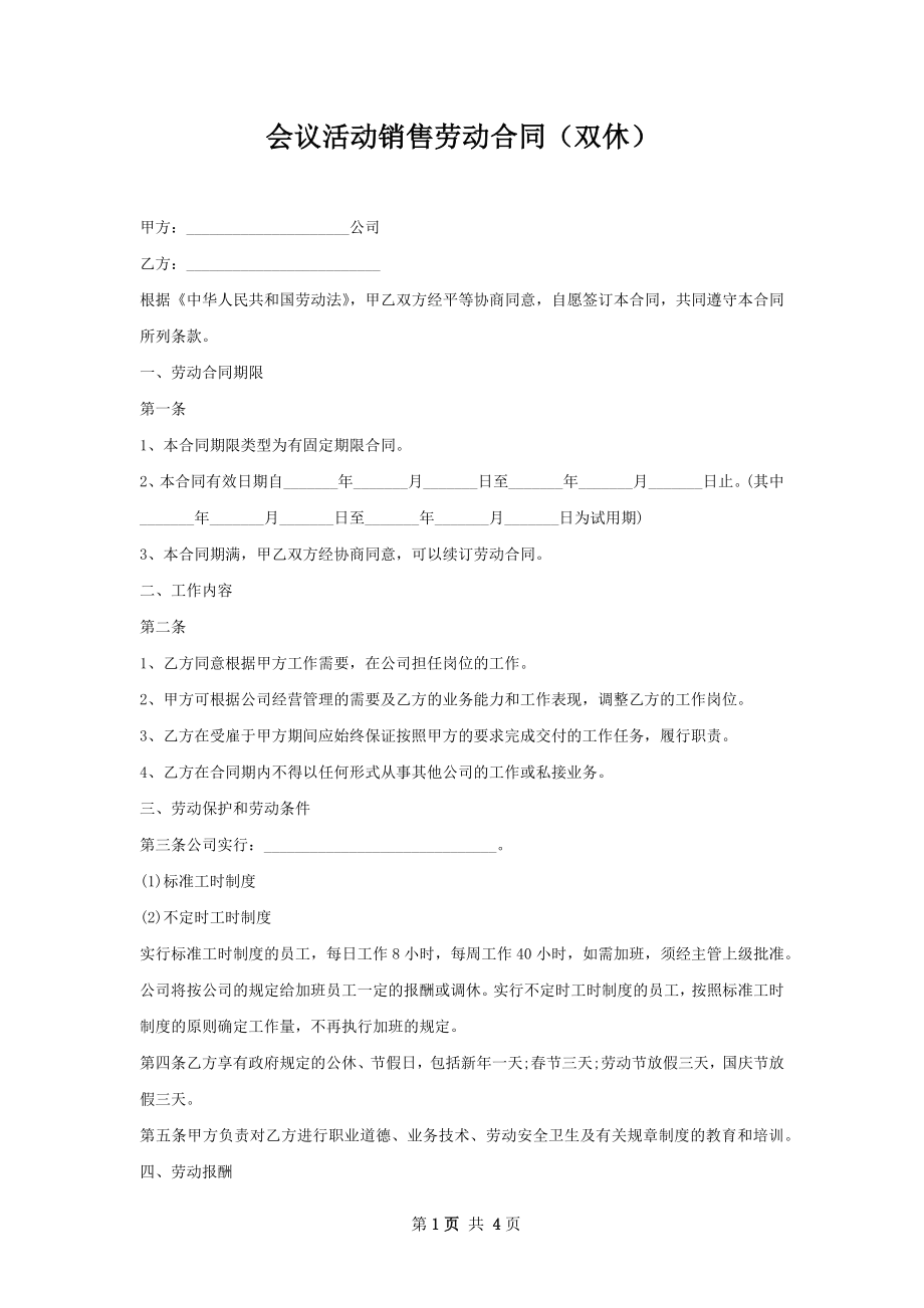 会议活动销售劳动合同（双休）.docx_第1页