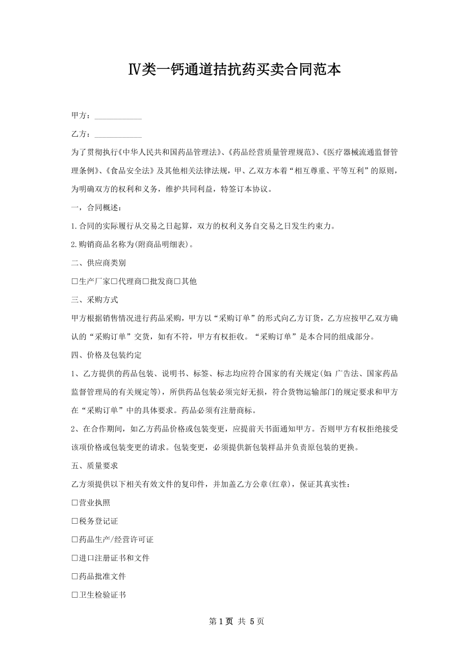 Ⅳ类一钙通道拮抗药买卖合同范本.docx_第1页