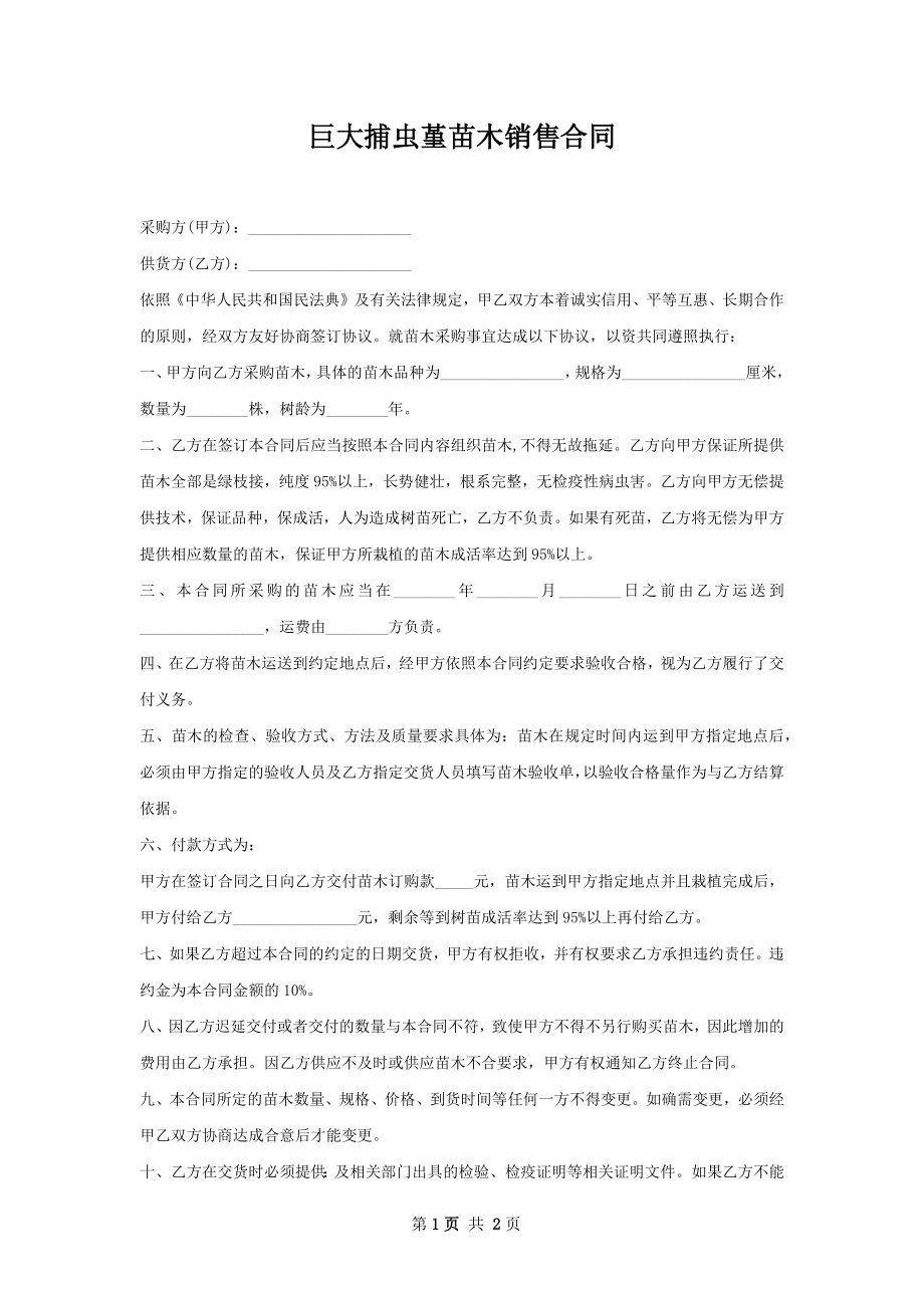 巨大捕虫堇苗木销售合同.docx_第1页