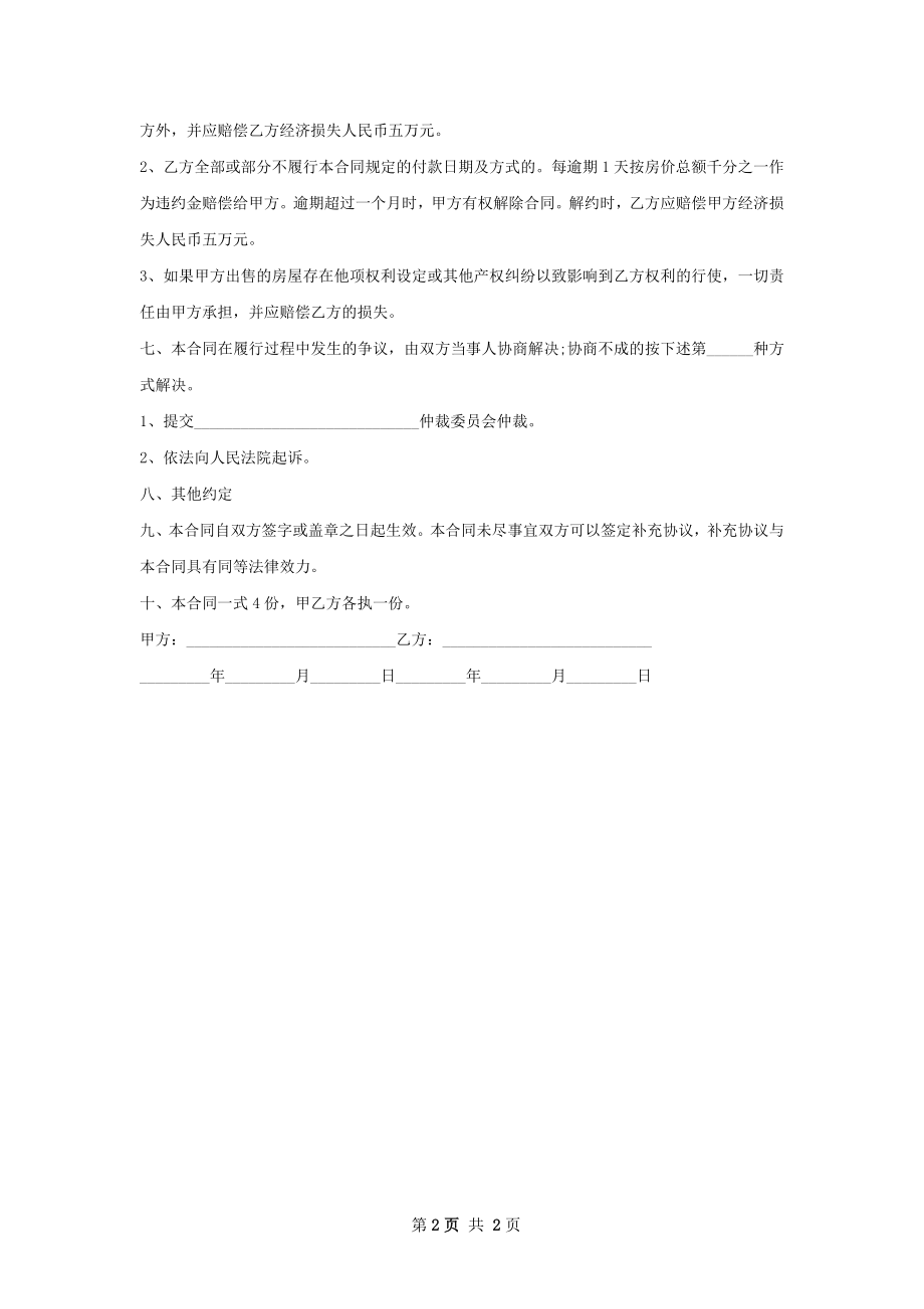 优秀的房屋交易协议.docx_第2页