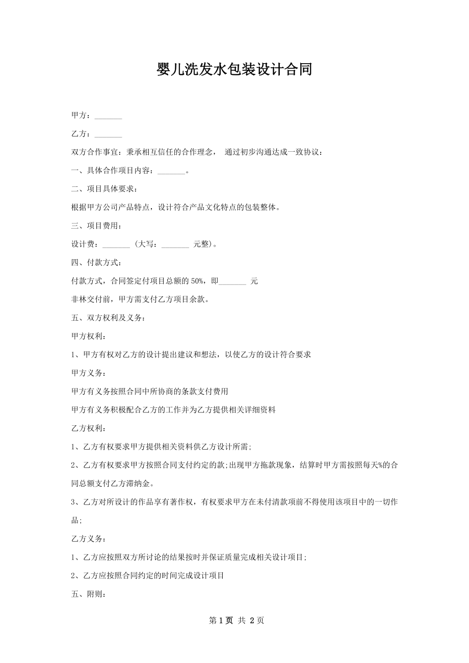 婴儿洗发水包装设计合同.docx_第1页