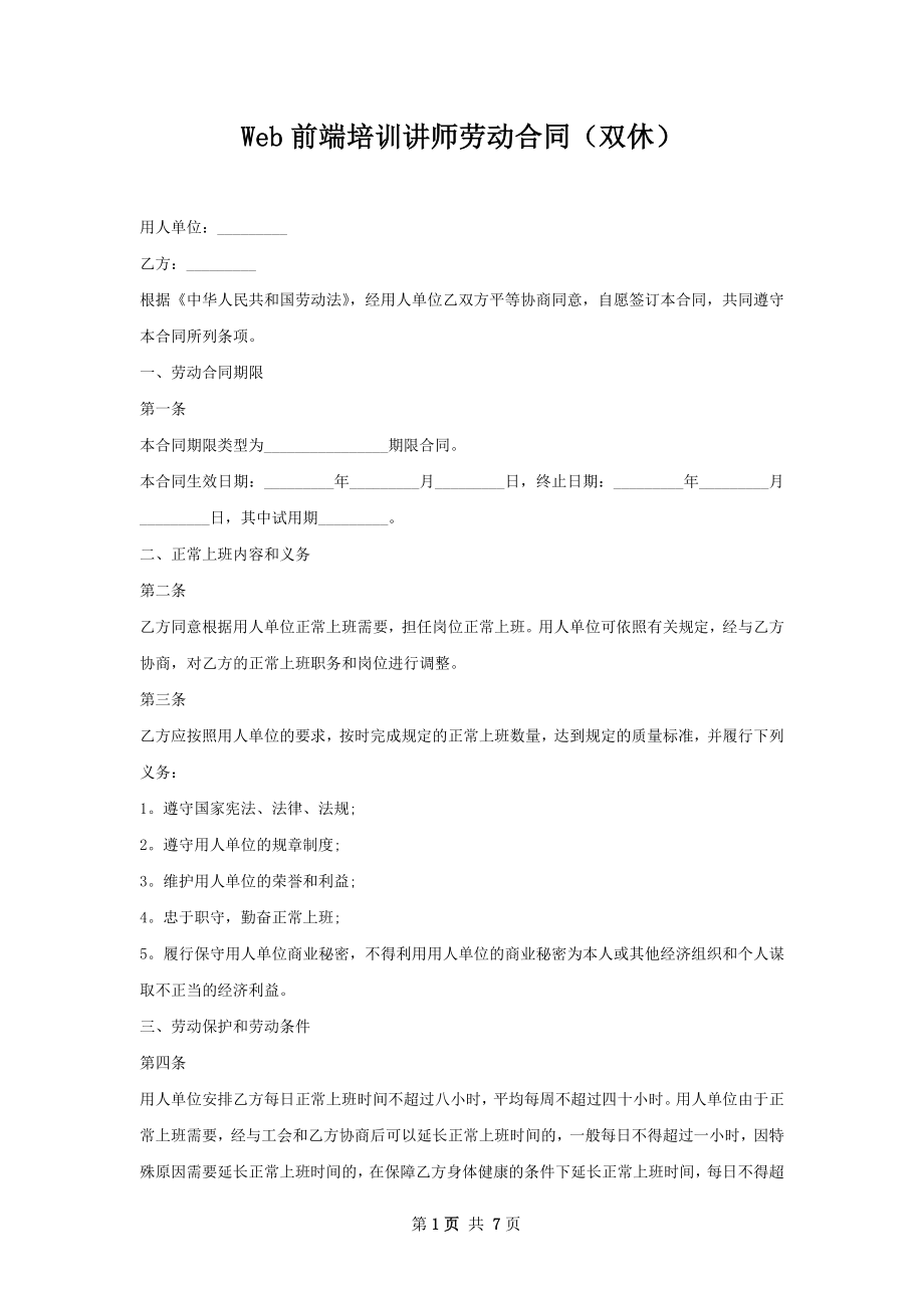 Web前端培训讲师劳动合同（双休）.docx_第1页