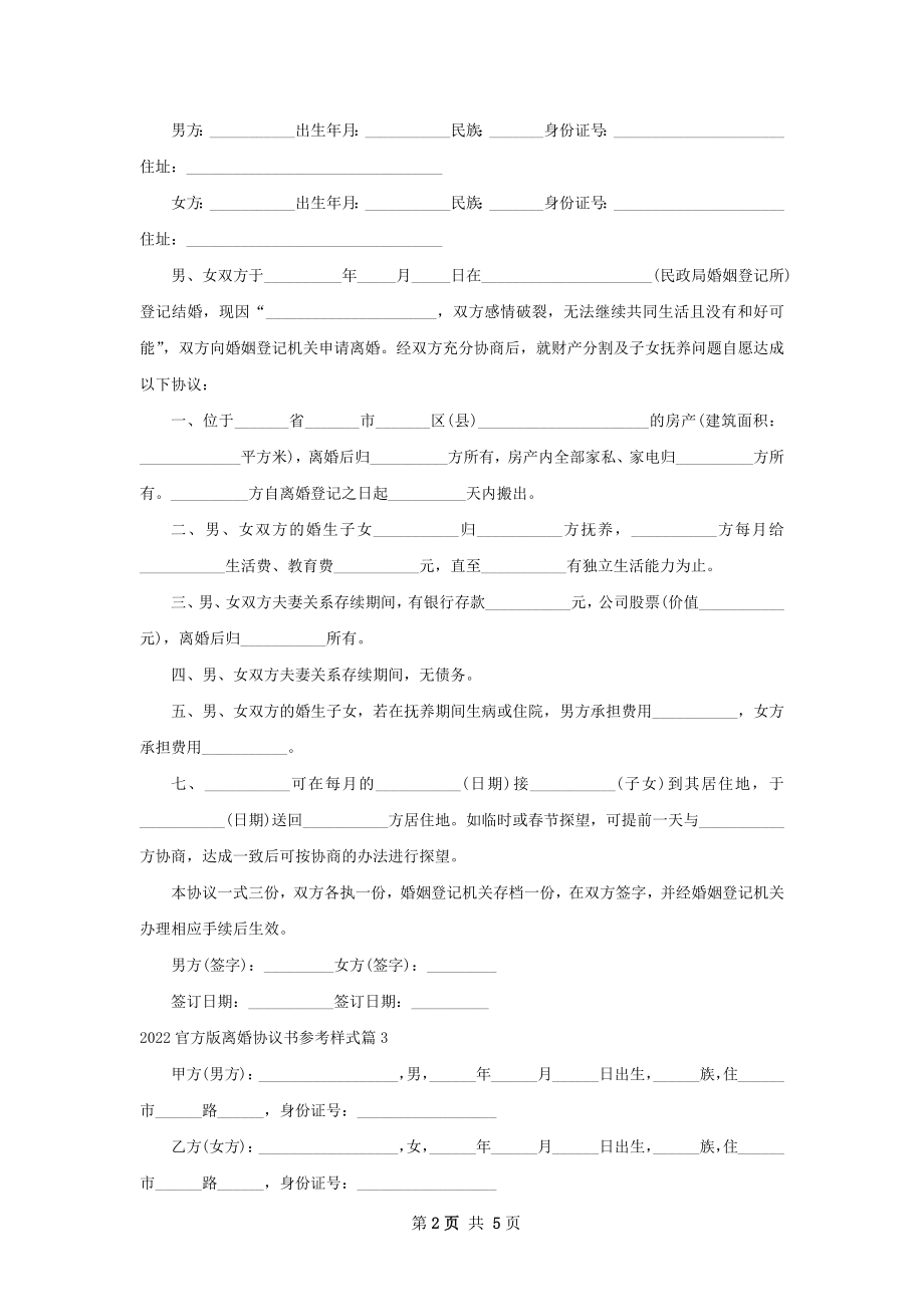 官方版离婚协议书参考样式（甄选4篇）.docx_第2页