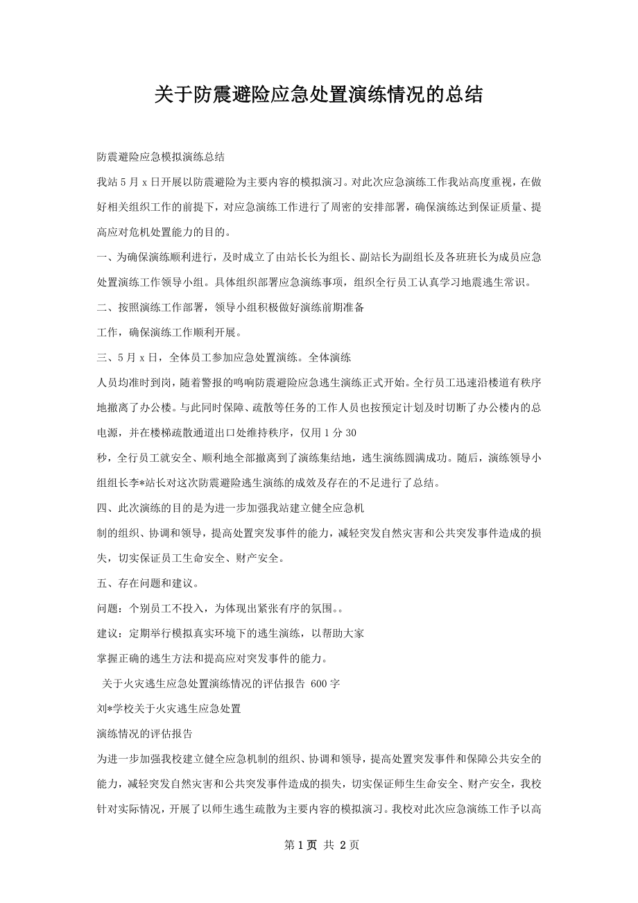 关于防震避险应急处置演练情况的总结.docx_第1页