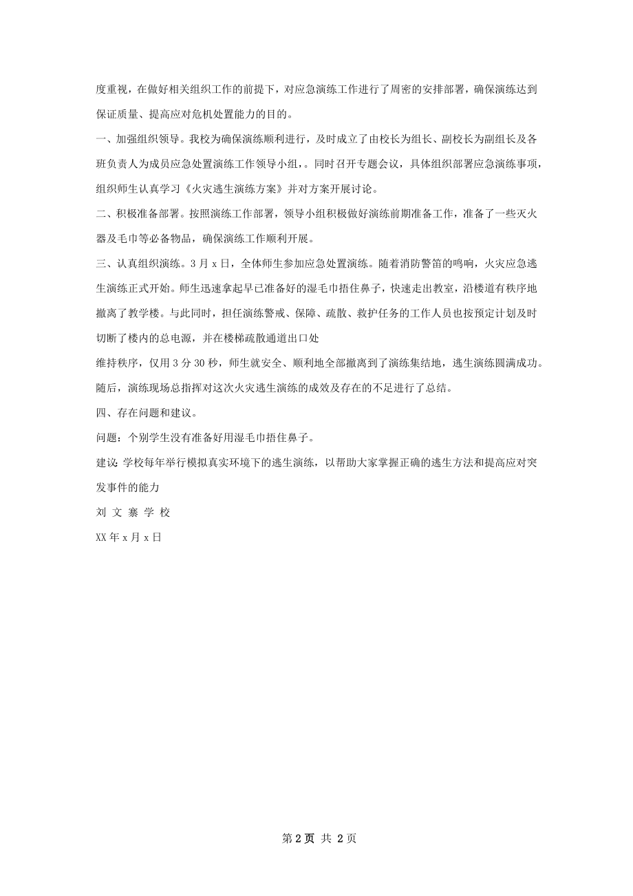 关于防震避险应急处置演练情况的总结.docx_第2页