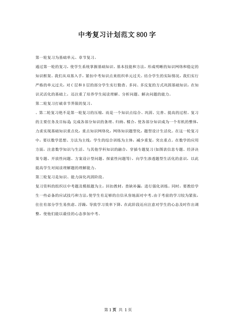 中考复习计划范文800字.docx_第1页