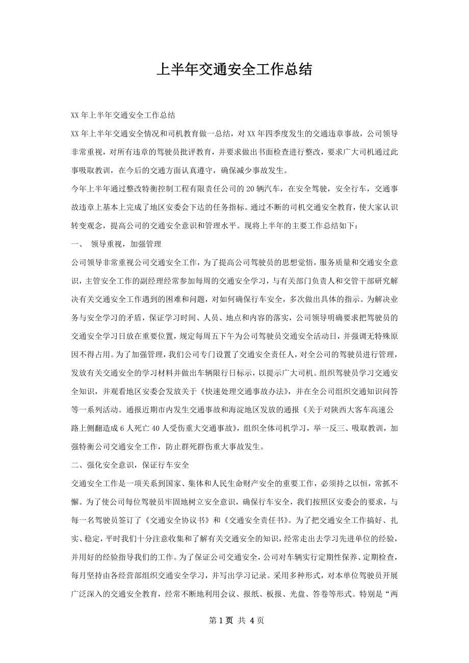 上半年交通安全工作总结.docx_第1页