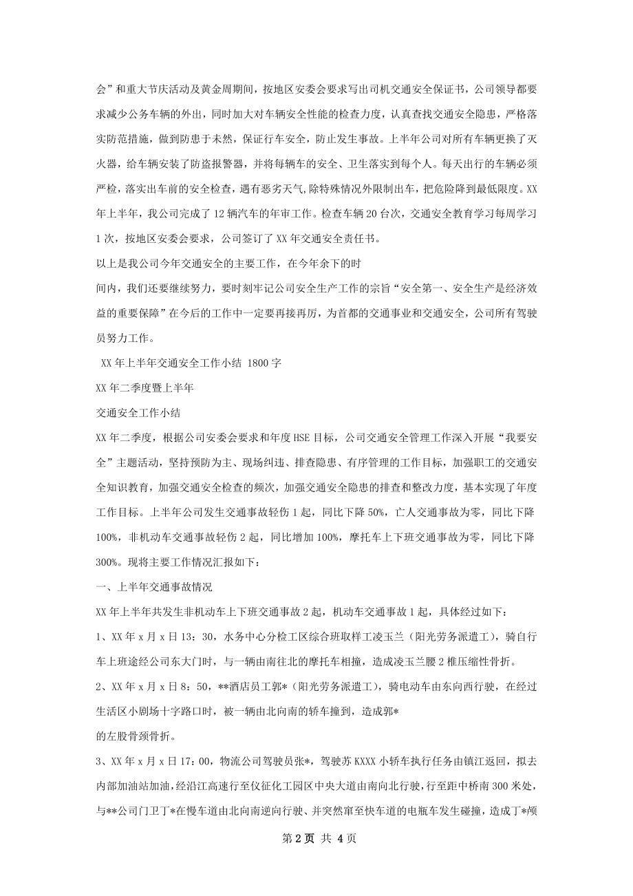 上半年交通安全工作总结.docx_第2页