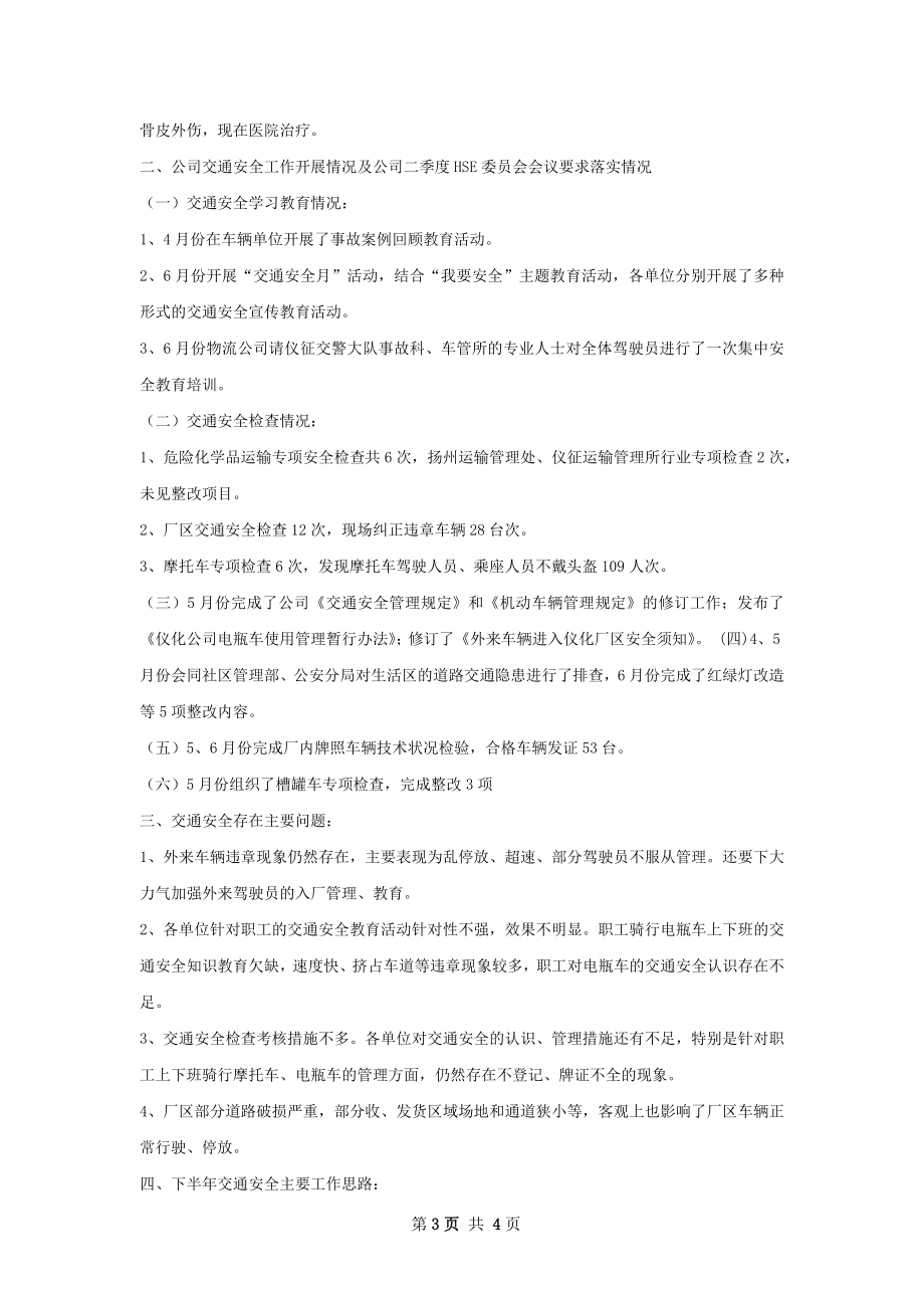 上半年交通安全工作总结.docx_第3页