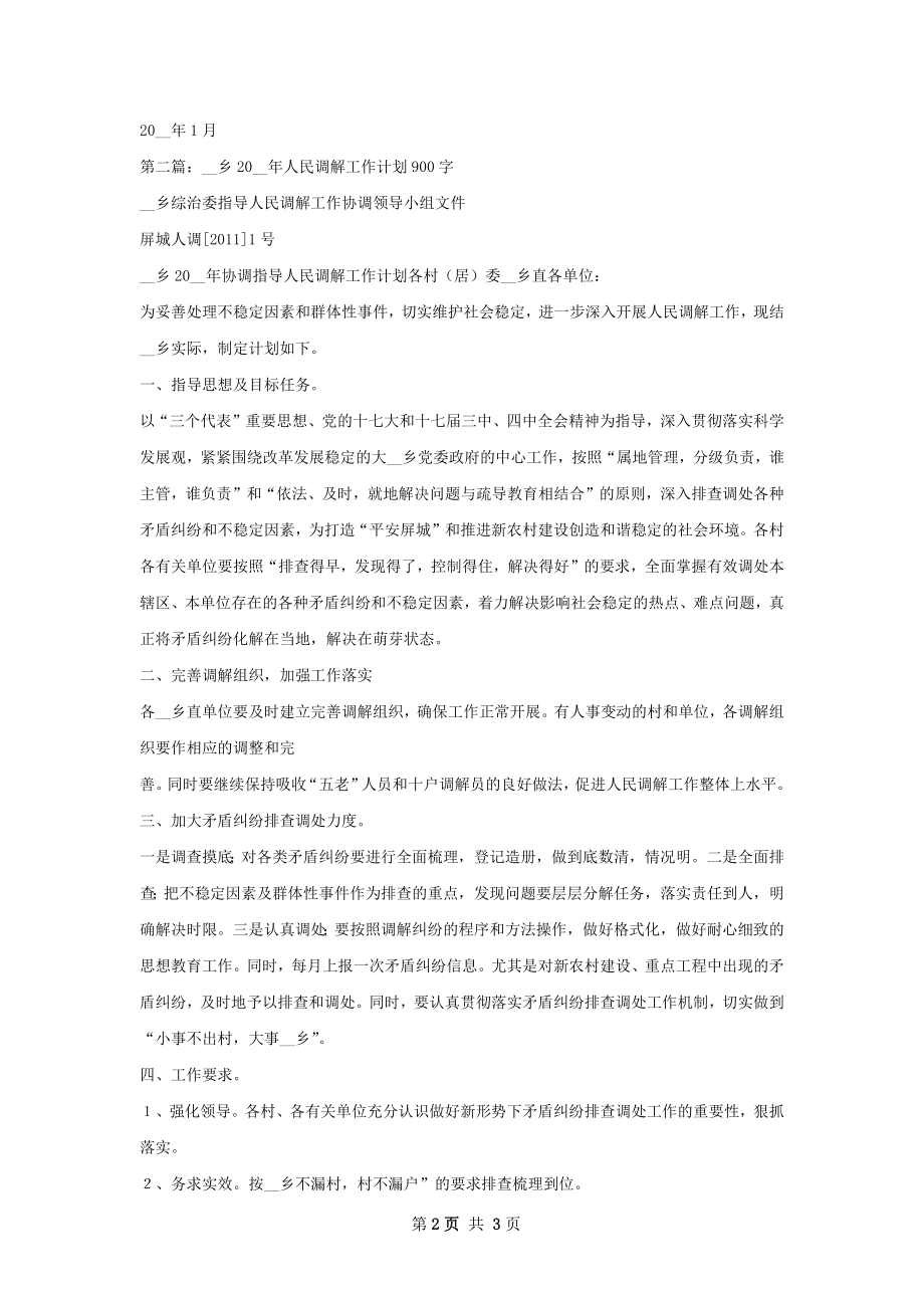 人民调解工作计划.docx_第2页