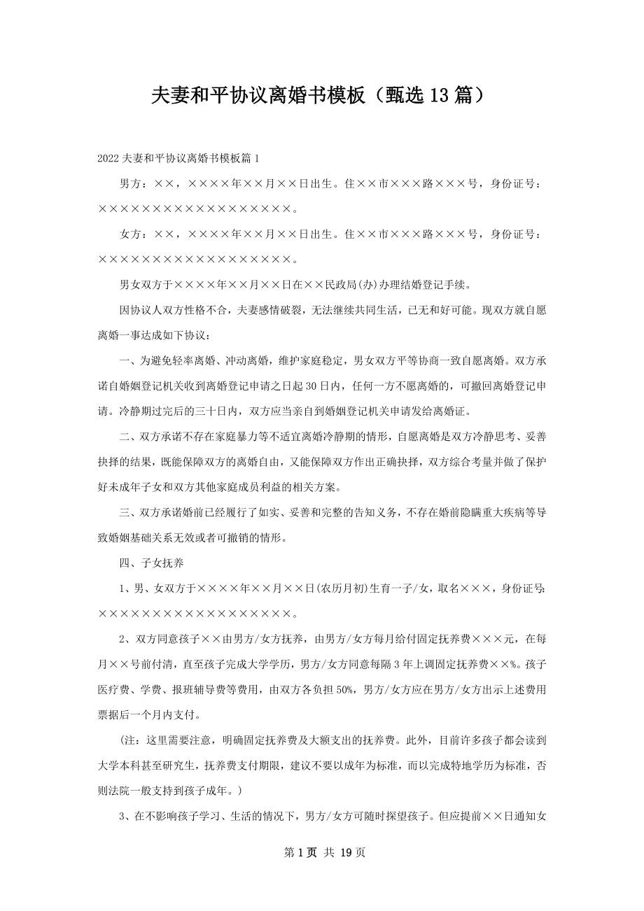 夫妻和平协议离婚书模板（甄选13篇）.docx_第1页