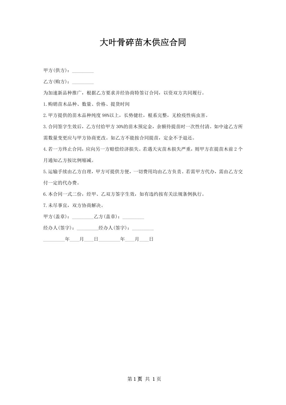 大叶骨碎苗木供应合同.docx_第1页