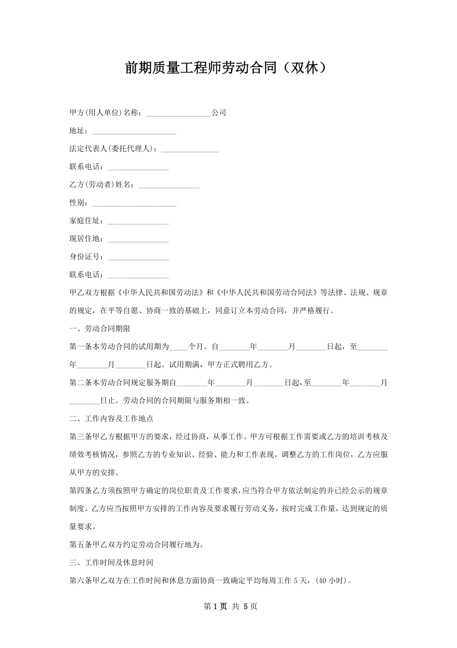 前期质量工程师劳动合同（双休）.docx_第1页