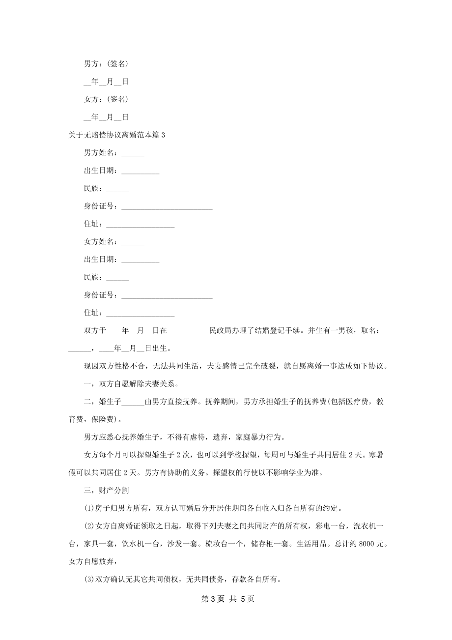 关于无赔偿协议离婚范本（律师精选4篇）.docx_第3页