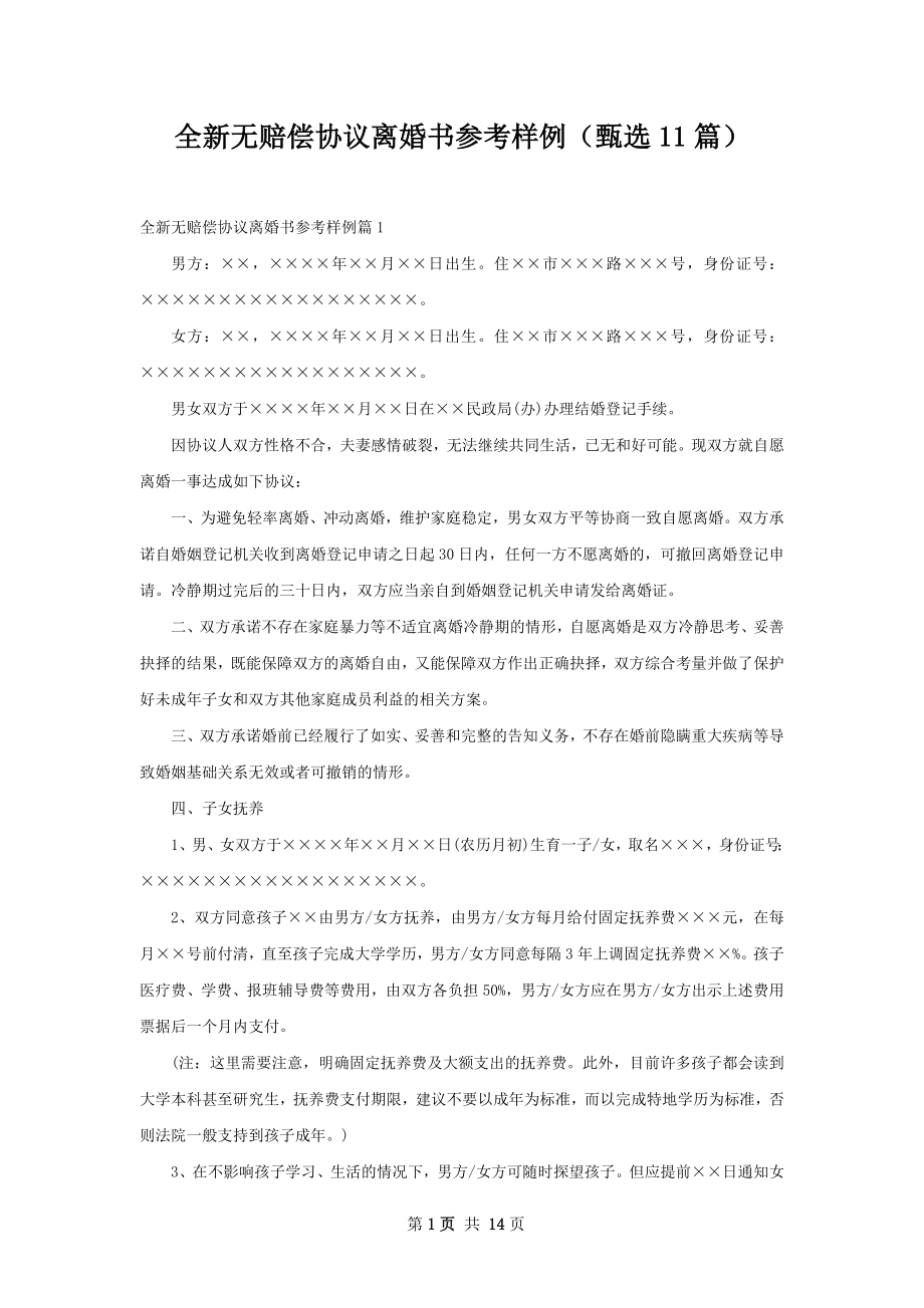 全新无赔偿协议离婚书参考样例（甄选11篇）.docx_第1页