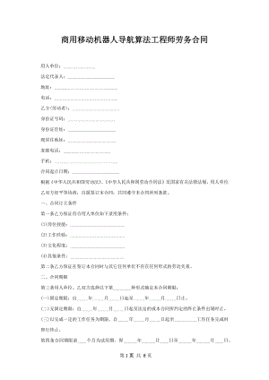 商用移动机器人导航算法工程师劳务合同.docx
