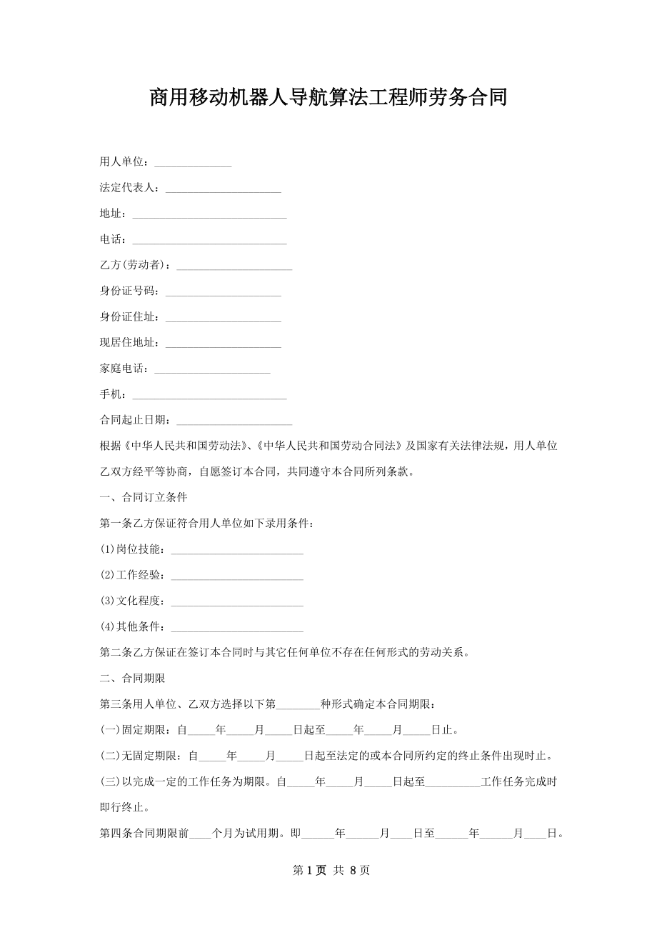 商用移动机器人导航算法工程师劳务合同.docx_第1页