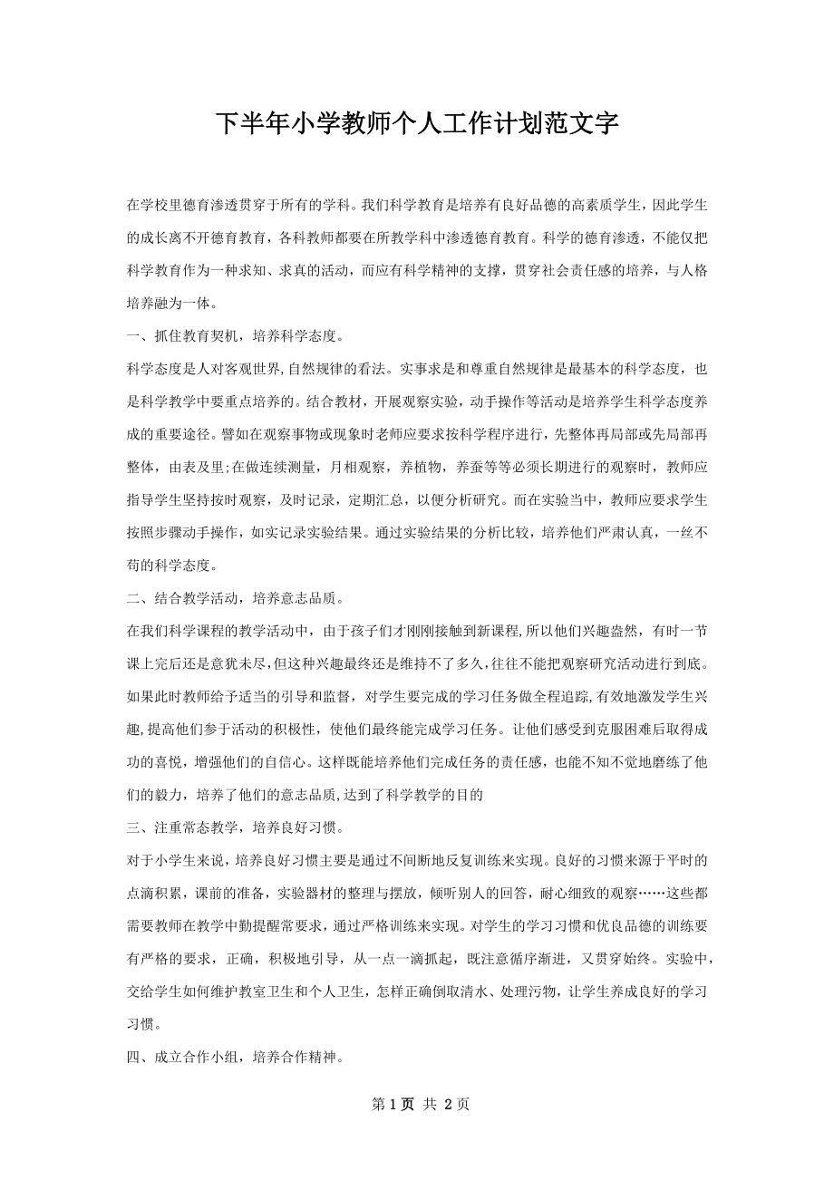 下半年小学教师个人工作计划范文字_1.docx_第1页