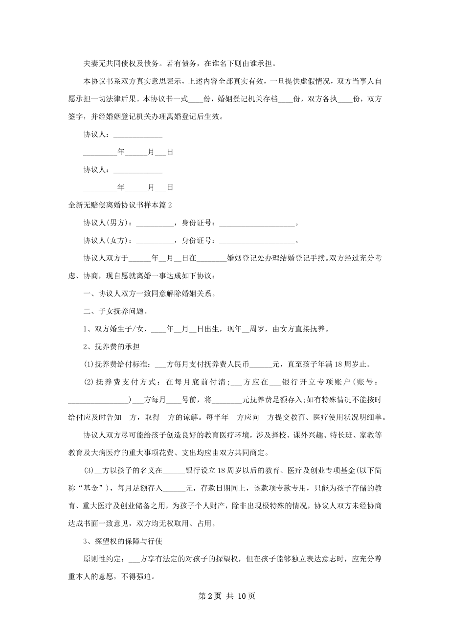 全新无赔偿离婚协议书样本（优质7篇）.docx_第2页