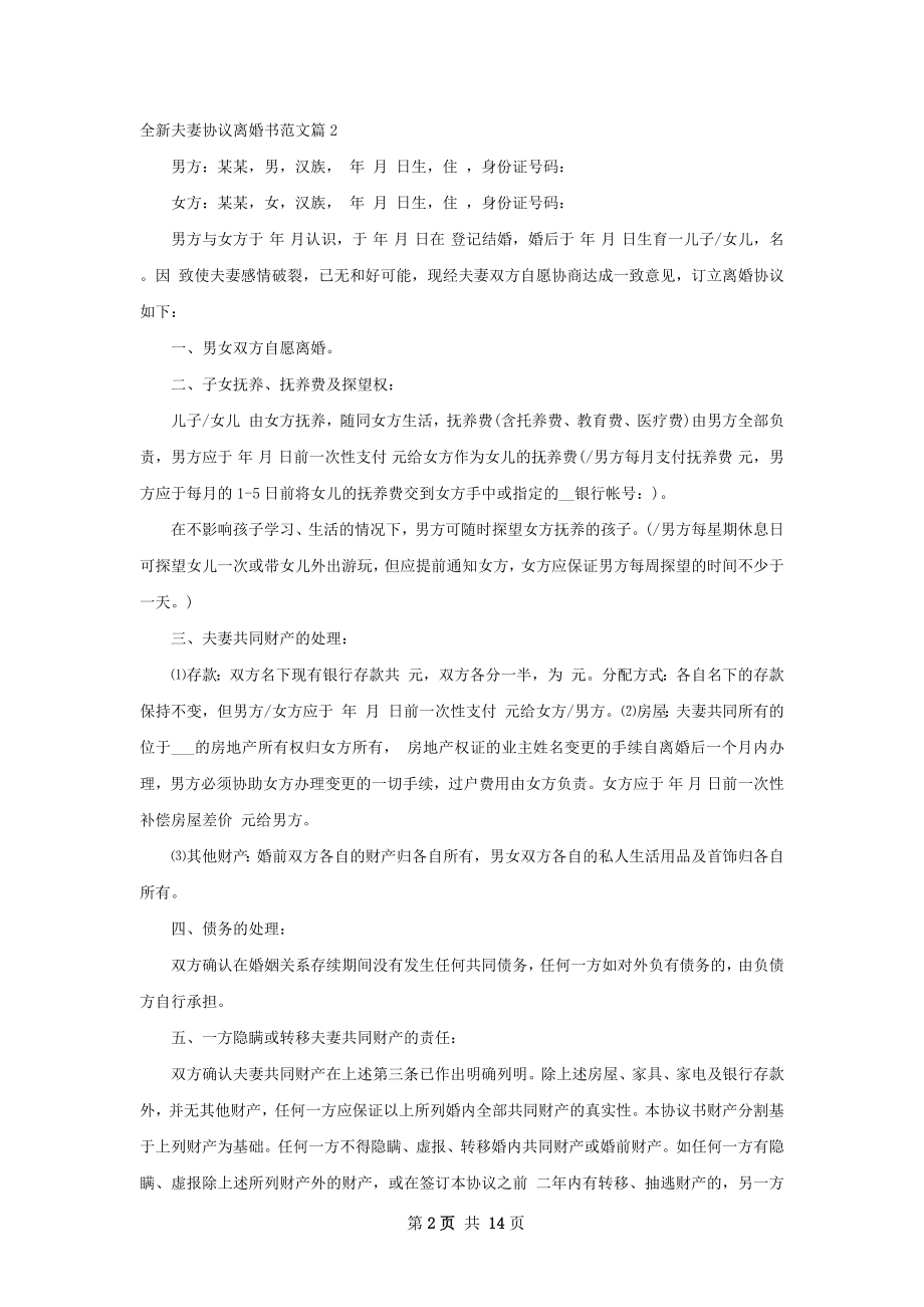 全新夫妻协议离婚书范文（甄选13篇）.docx_第2页