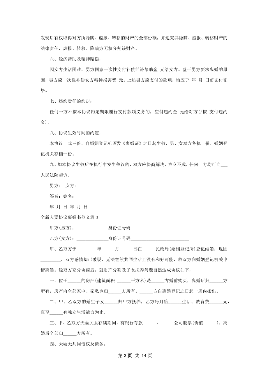 全新夫妻协议离婚书范文（甄选13篇）.docx_第3页