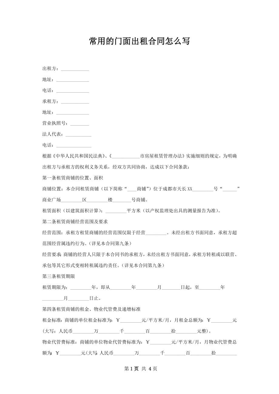 常用的门面出租合同怎么写.docx_第1页