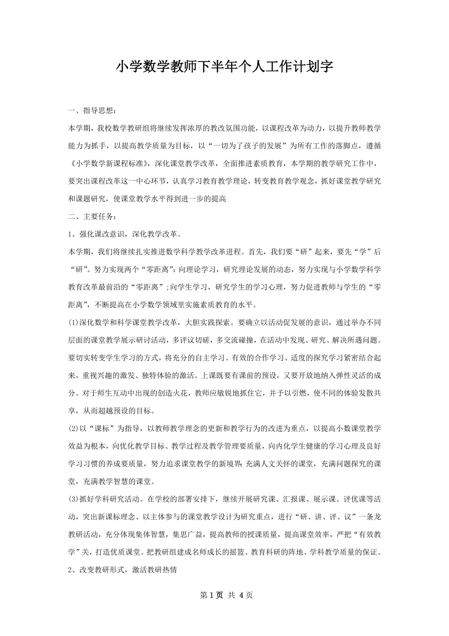 小学数学教师下半年个人工作计划字.docx_第1页