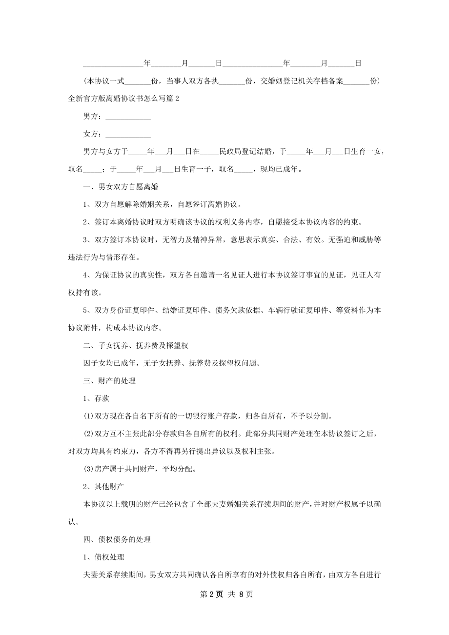 全新官方版离婚协议书怎么写（7篇集锦）.docx_第2页