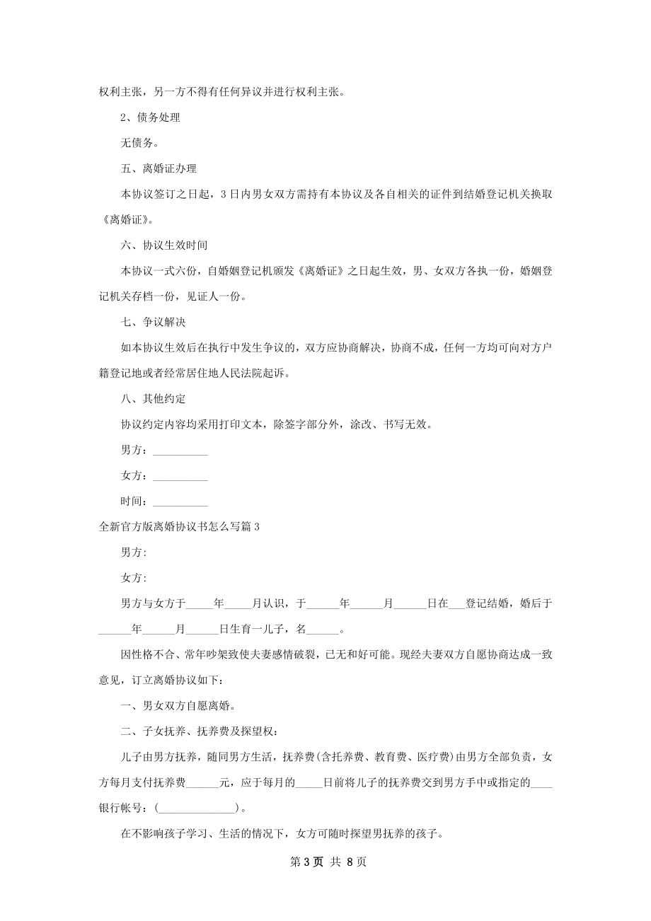 全新官方版离婚协议书怎么写（7篇集锦）.docx_第3页