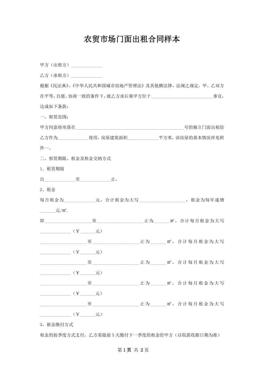 农贸市场门面出租合同样本.docx_第1页