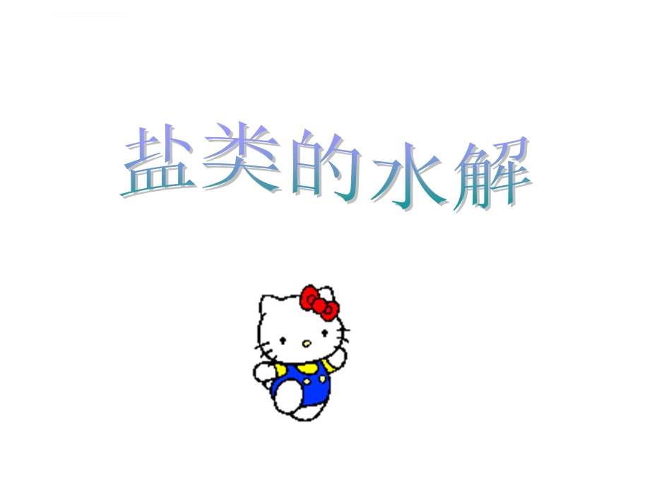 盐类的水解(优质课)ppt课件.ppt_第1页