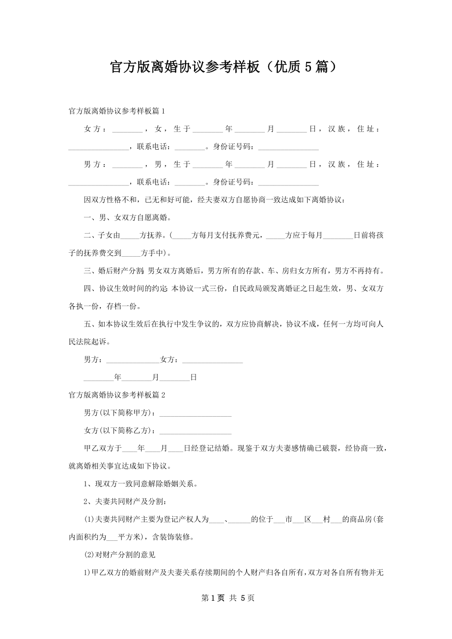 官方版离婚协议参考样板（优质5篇）.docx_第1页