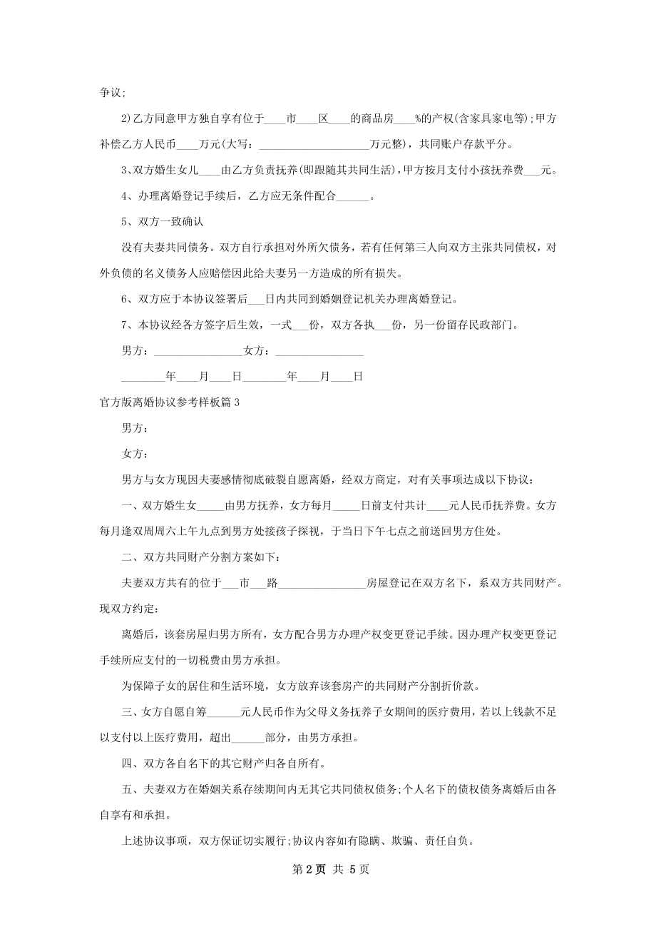 官方版离婚协议参考样板（优质5篇）.docx_第2页