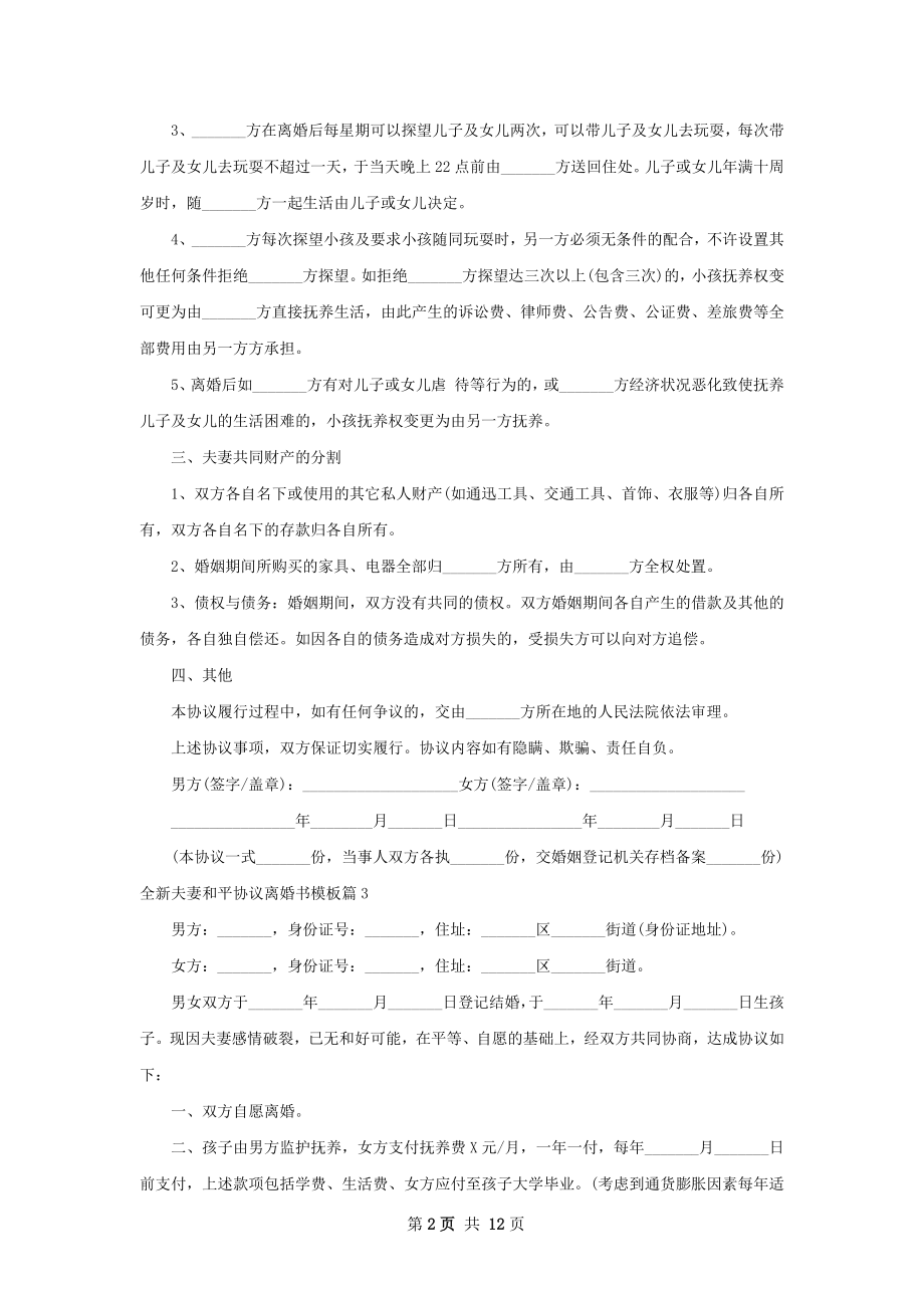 全新夫妻和平协议离婚书模板（律师精选13篇）.docx_第2页