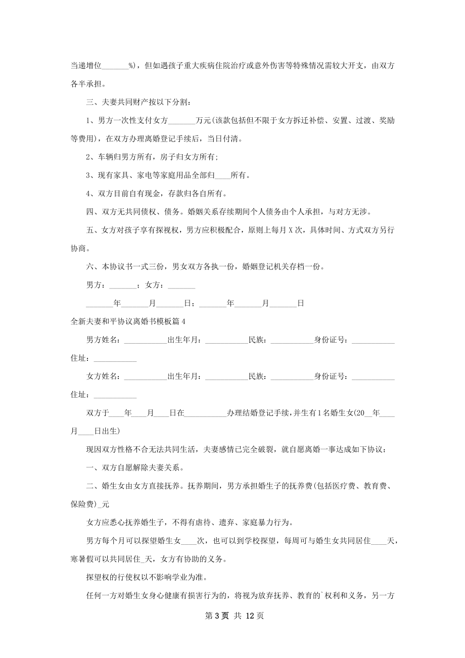 全新夫妻和平协议离婚书模板（律师精选13篇）.docx_第3页