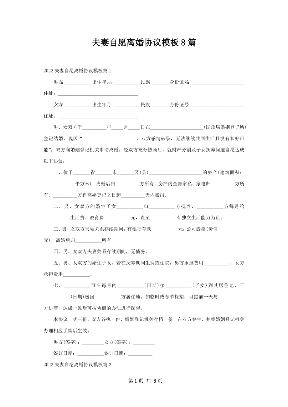 夫妻自愿离婚协议模板8篇.docx_第1页