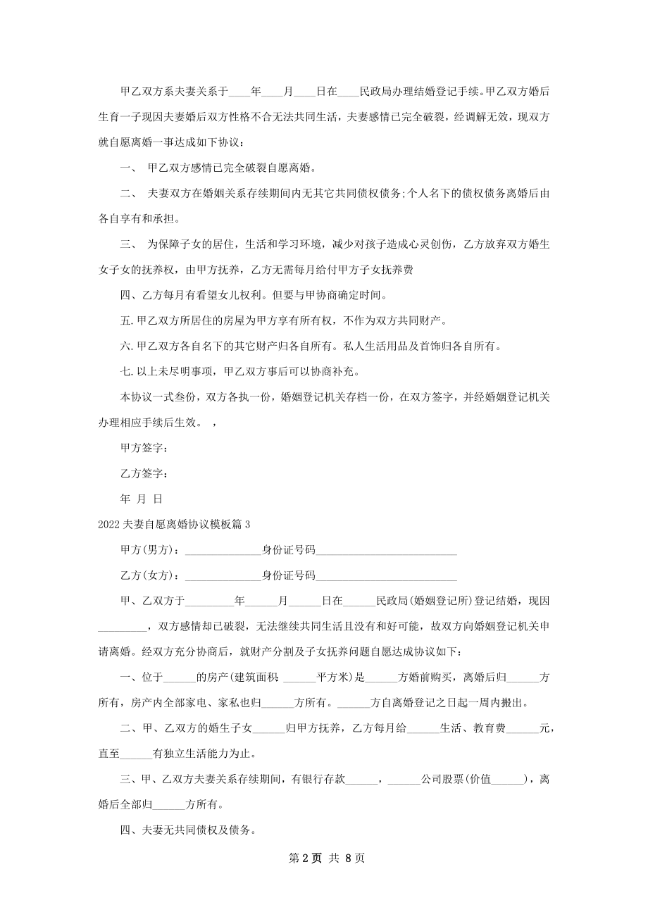 夫妻自愿离婚协议模板8篇.docx_第2页