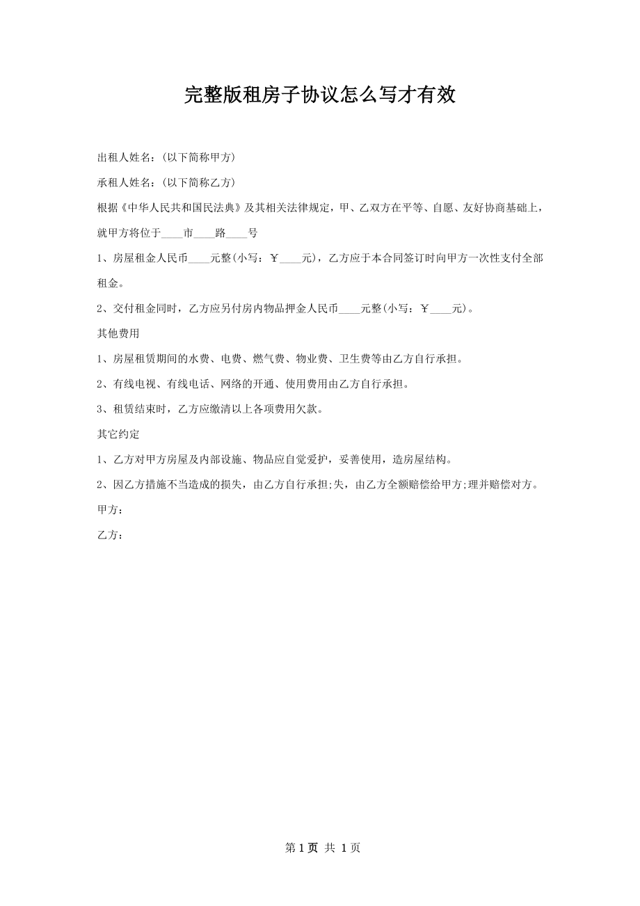 完整版租房子协议怎么写才有效.docx_第1页