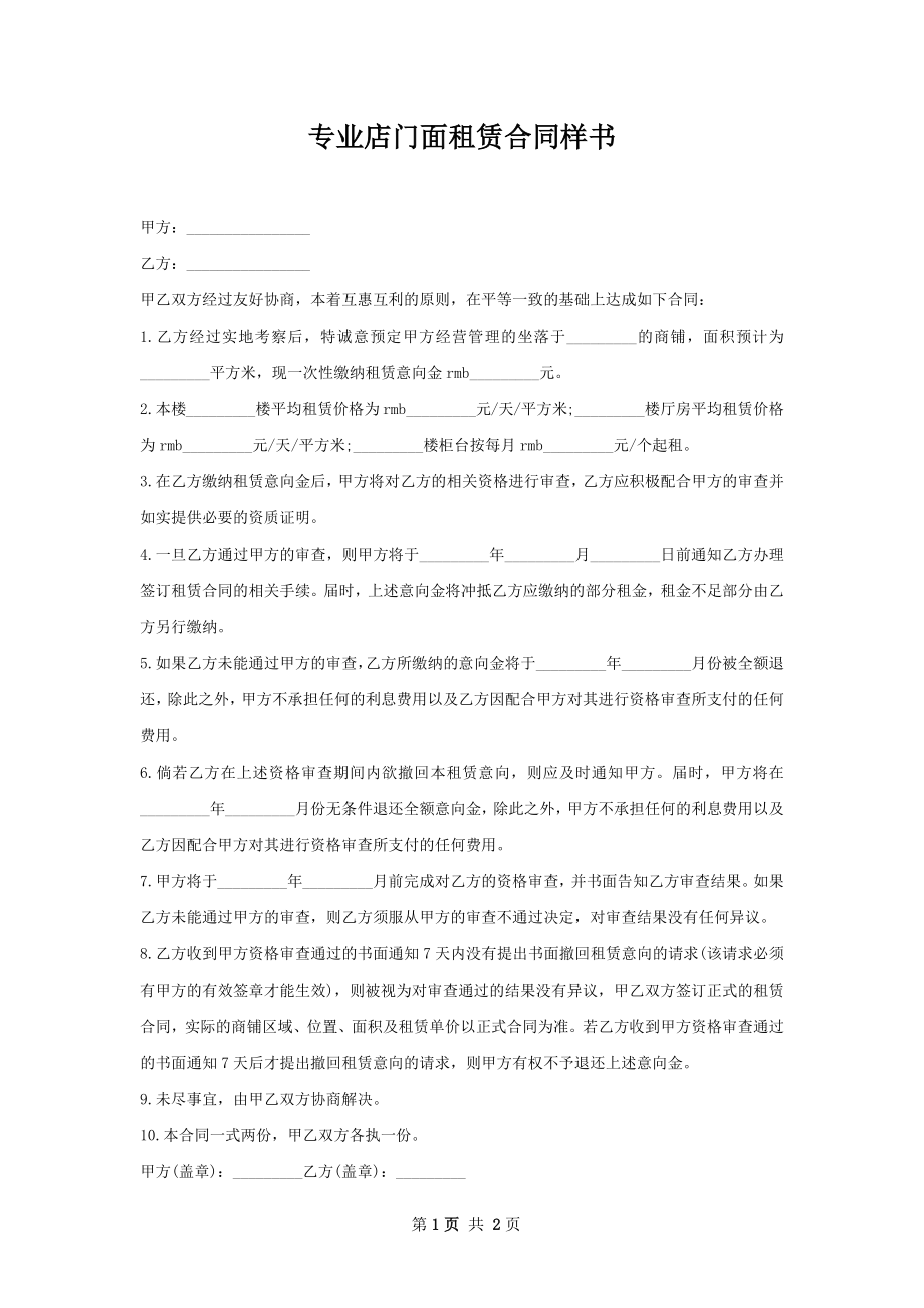 专业店门面租赁合同样书.docx_第1页